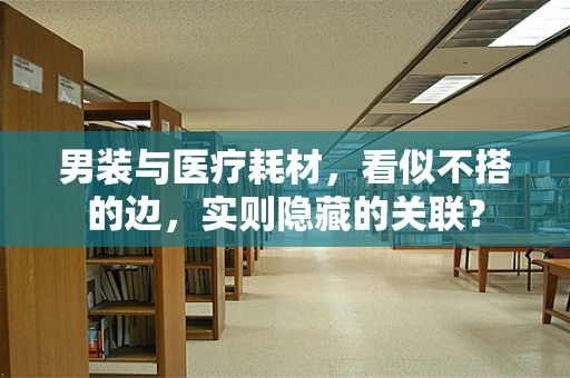 男装与医疗耗材，看似不搭的边，实则隐藏的关联？