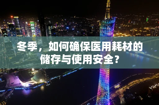 冬季，如何确保医用耗材的储存与使用安全？