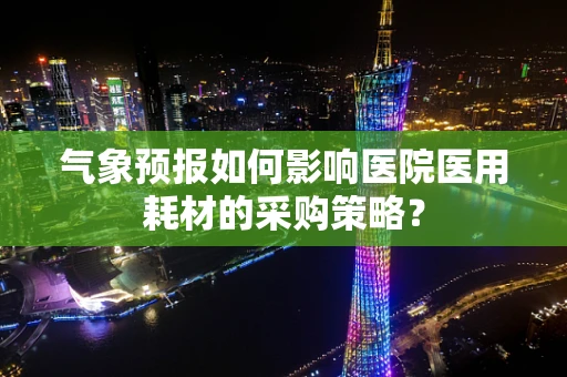 气象预报如何影响医院医用耗材的采购策略？