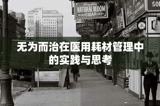无为而治在医用耗材管理中的实践与思考