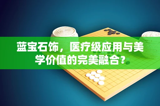 蓝宝石饰，医疗级应用与美学价值的完美融合？