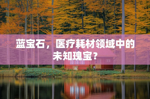蓝宝石，医疗耗材领域中的未知瑰宝？