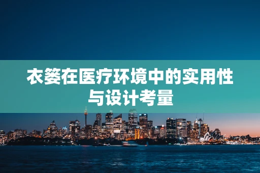 衣篓在医疗环境中的实用性与设计考量