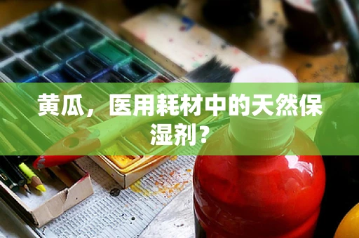 黄瓜，医用耗材中的天然保湿剂？