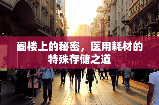 阁楼上的秘密，医用耗材的特殊存储之道
