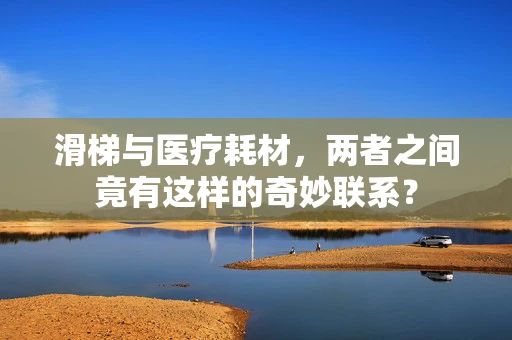 滑梯与医疗耗材，两者之间竟有这样的奇妙联系？