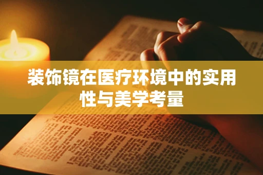 装饰镜在医疗环境中的实用性与美学考量