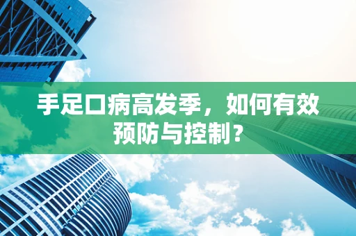 手足口病高发季，如何有效预防与控制？