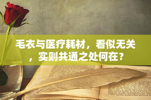 毛衣与医疗耗材，看似无关，实则共通之处何在？