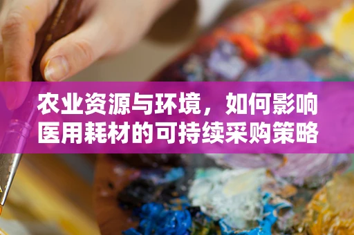 农业资源与环境，如何影响医用耗材的可持续采购策略？