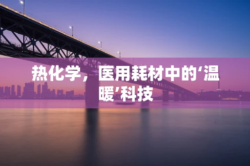 热化学，医用耗材中的‘温暖’科技