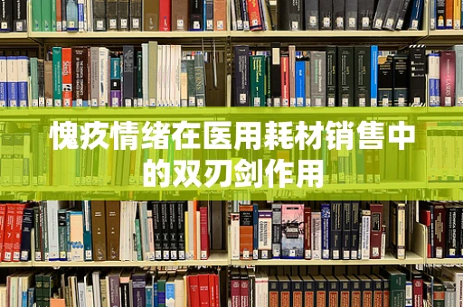 愧疚情绪在医用耗材销售中的双刃剑作用
