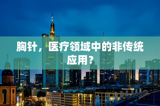 胸针，医疗领域中的非传统应用？