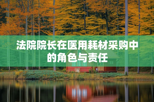 法院院长在医用耗材采购中的角色与责任