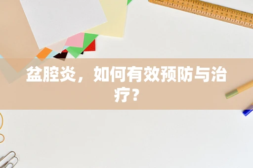 盆腔炎，如何有效预防与治疗？
