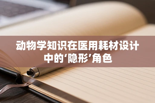 动物学知识在医用耗材设计中的‘隐形’角色