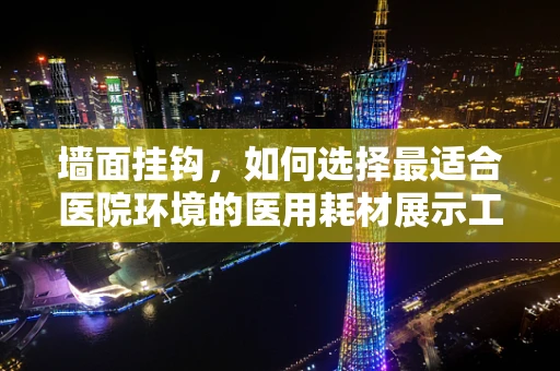 墙面挂钩，如何选择最适合医院环境的医用耗材展示工具？