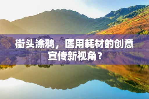 街头涂鸦，医用耗材的创意宣传新视角？