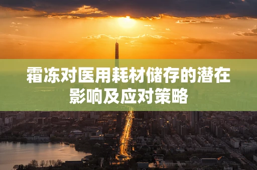 霜冻对医用耗材储存的潜在影响及应对策略