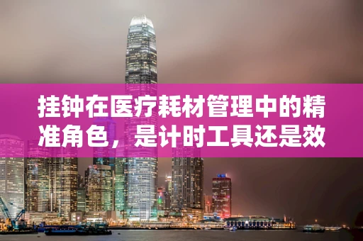 挂钟在医疗耗材管理中的精准角色，是计时工具还是效率催化剂？