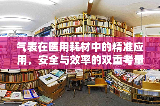 气表在医用耗材中的精准应用，安全与效率的双重考量
