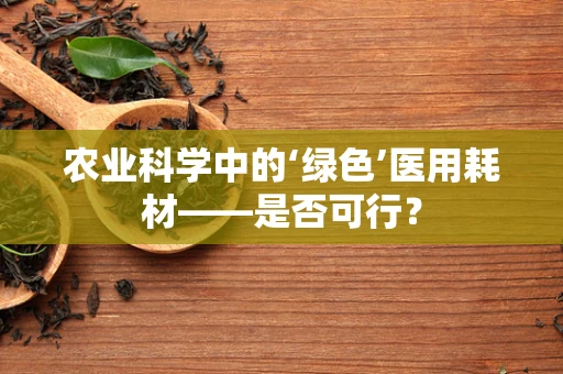 农业科学中的‘绿色’医用耗材——是否可行？