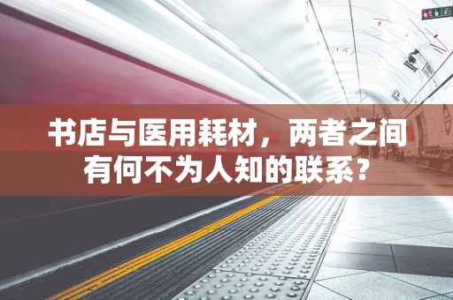 书店与医用耗材，两者之间有何不为人知的联系？