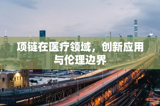 项链在医疗领域，创新应用与伦理边界
