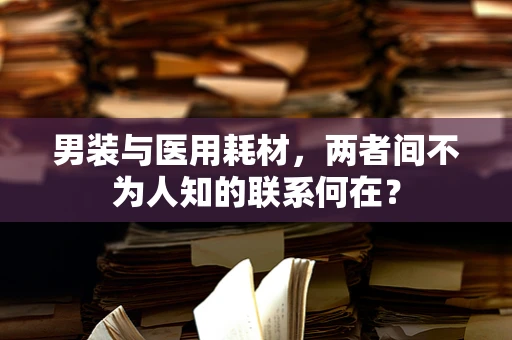 男装与医用耗材，两者间不为人知的联系何在？