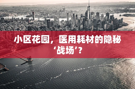 小区花园，医用耗材的隐秘‘战场’？
