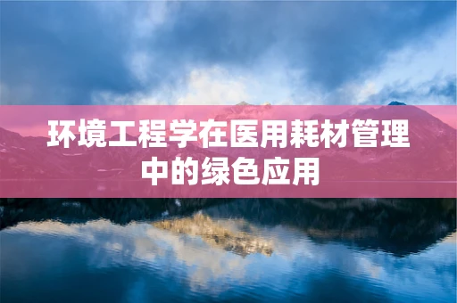 环境工程学在医用耗材管理中的绿色应用