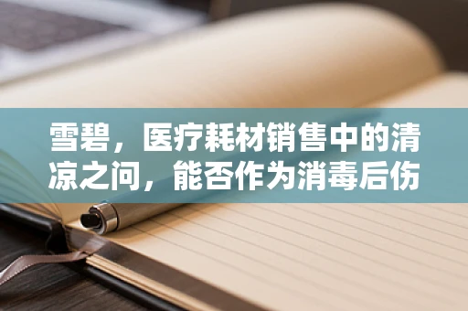 雪碧，医疗耗材销售中的清凉之问，能否作为消毒后伤口的天然清洁剂？