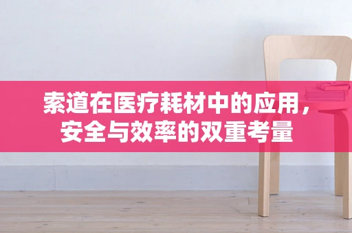 索道在医疗耗材中的应用，安全与效率的双重考量