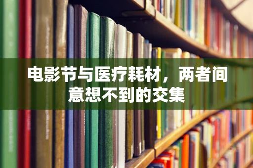 电影节与医疗耗材，两者间意想不到的交集