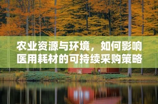 农业资源与环境，如何影响医用耗材的可持续采购策略？