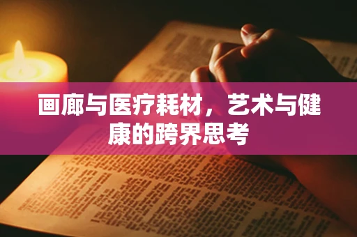 画廊与医疗耗材，艺术与健康的跨界思考