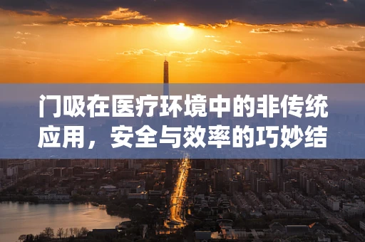 门吸在医疗环境中的非传统应用，安全与效率的巧妙结合