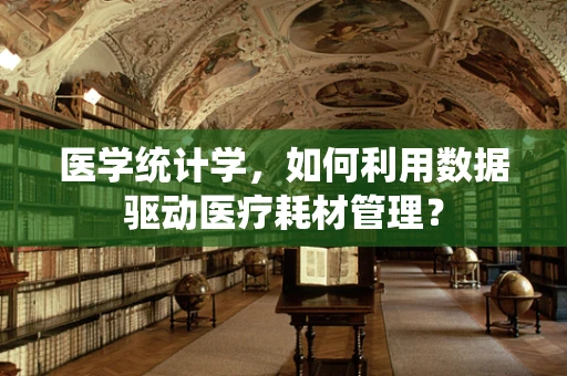 医学统计学，如何利用数据驱动医疗耗材管理？