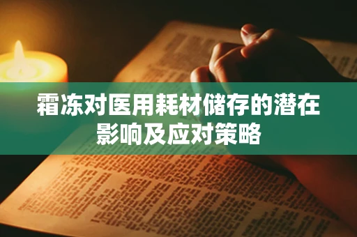 霜冻对医用耗材储存的潜在影响及应对策略