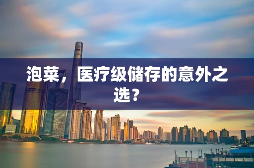 泡菜，医疗级储存的意外之选？