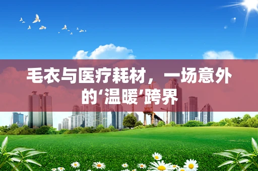 毛衣与医疗耗材，一场意外的‘温暖’跨界