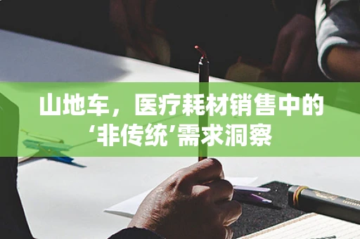 山地车，医疗耗材销售中的‘非传统’需求洞察