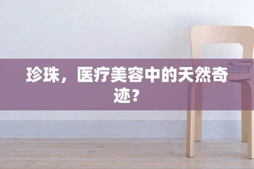 珍珠，医疗美容中的天然奇迹？