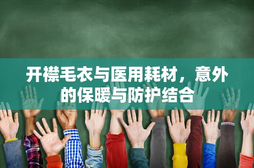 开襟毛衣与医用耗材，意外的保暖与防护结合