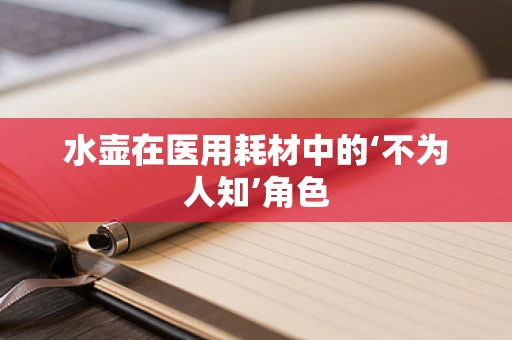 水壶在医用耗材中的‘不为人知’角色