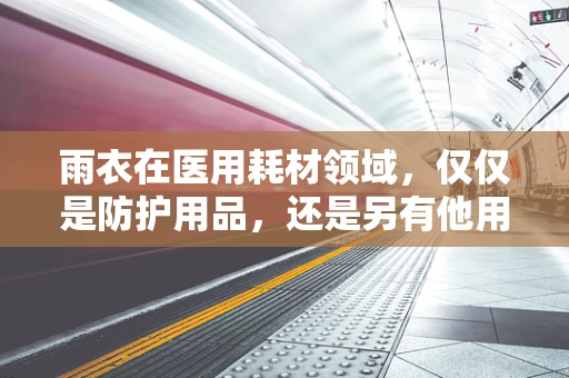 雨衣在医用耗材领域，仅仅是防护用品，还是另有他用？