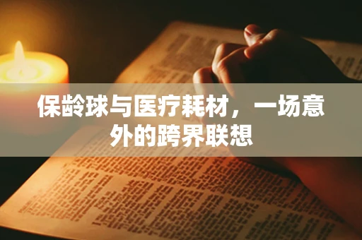 保龄球与医疗耗材，一场意外的跨界联想