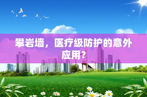 攀岩墙，医疗级防护的意外应用？
