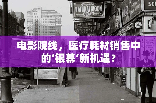 电影院线，医疗耗材销售中的‘银幕’新机遇？