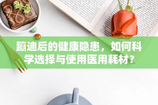 蹦迪后的健康隐患，如何科学选择与使用医用耗材？